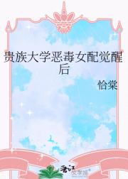 贵族大学恶毒女配觉醒后