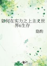 如何在实力之上主义世界6生存