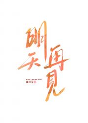 明天再见【校园】