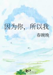 因为你，所以我