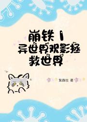 崩铁 | 异世界观影拯救世界