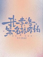 我一卖惨，第一名就咬钩