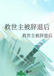 救世主被辞退后
