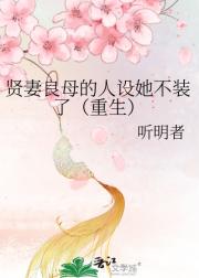 贤妻良母的人设她不装了（重生）