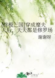 [终极三国]穿成糜夫人后，天天都是修罗场