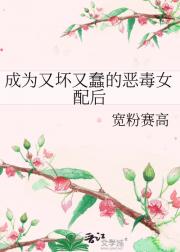 成为又坏又蠢的恶毒女配后