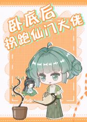 抱错大腿的卧底还有得救吗