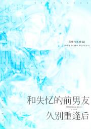 和失忆的前男友久别重逢后