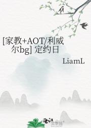 [AOT/利威尔bg] 定约日