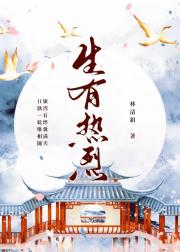 生有热烈，长兮归鸿