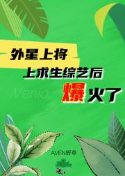 外星上将上求生综艺后爆火了