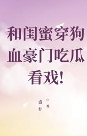 和闺蜜穿狗血豪门吃瓜看戏!
