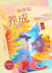 [综英美]养成一只蝙蝠侠