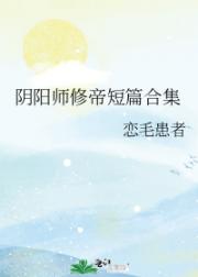 阴阳师修帝短篇合集