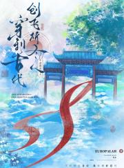 穿到古代创飞所有人