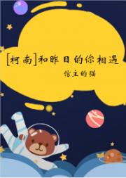 [柯南]和昨日的你相遇