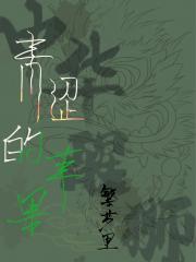 青涩的苹果（娱乐圈）