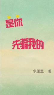 是你先骗我的