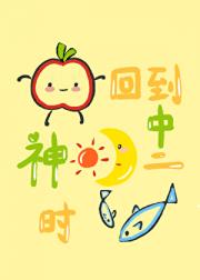 回到神明中二时【西幻】