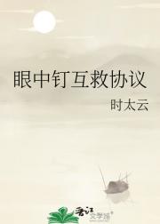 眼中钉互救协议