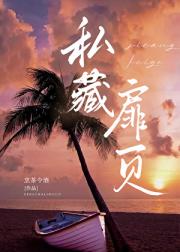 私藏扉页