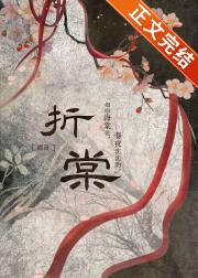 折棠