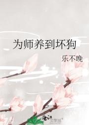 为师养到坏狗