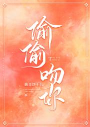 偷偷吻你