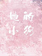 她的小狗[娱乐圈]