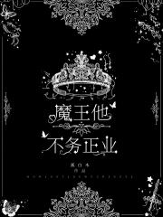 魔王他不务正业[西幻]
