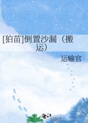 [狛苗]倒置沙漏（搬运）