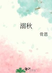 溺秋