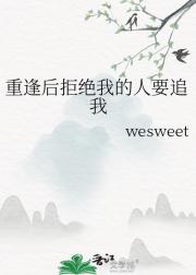 重逢后拒绝我的人要追我