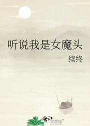 听说我是女魔头