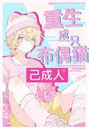 重生成一只布偶猫［星际］