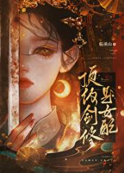 顶级剑修是女配