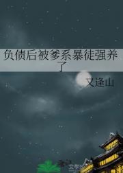负债后被爹系老登强养了