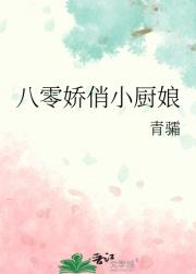八零娇俏小厨娘