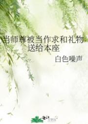 当师尊被当作求和礼物送给本座