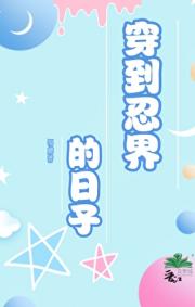穿到忍界的日子