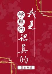 学草药我是认真的