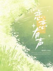 恋恋有声［娱乐圈］