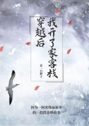 穿越后我开了家客栈