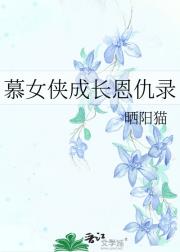 慕女侠成长恩仇录