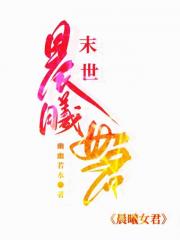 晨曦女君