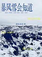 暴风雪会知道【熟男熟女】