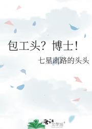 包工头？博士！