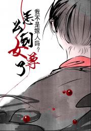 怎么到女尊了？