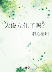 人设立住了吗？