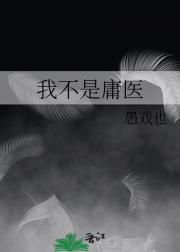 我不是庸医